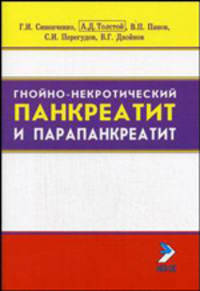 Гнойно-некротический панкреатит и парапанкреатит. Учебно-методическое пособие