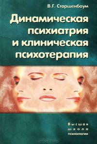 Динамическая психиатрия и клиническая психотерапия