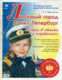 Любимый город Санкт-Петербург. Азбука в стихахи загадках .