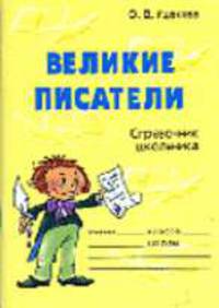 Великие писатели. Справочник школьника.