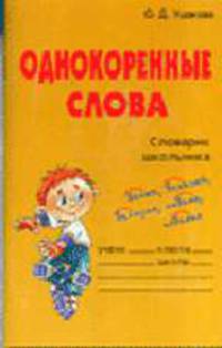 Однокоренные слова: Словарик школьника. - (Словарик школьника)