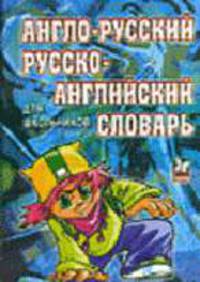 Англо-русский и русско-английский словарь для школьников. 20 000 слов