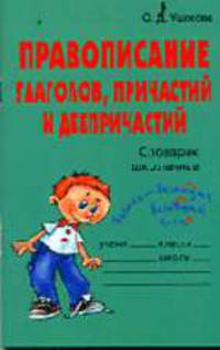 Правописание глаголов, причастий и деепричастий: Словарик школьника