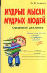 Мудрые мысли мудрых людей: Справочник школьника