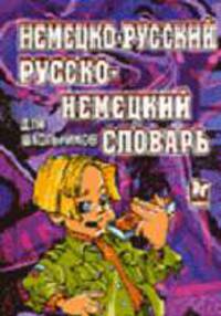 Немецко-русский и русско-немецкий словарь для школьников. 20 000 слов (нов.обл.)