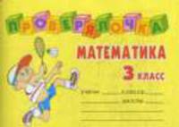 Математика. 3 класс. - (Проверялочка)