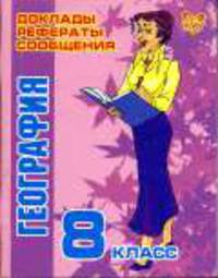 География. 8 класс. - (Доклады, рефераты, сообщения)