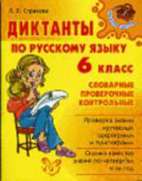 Диктанты по русскому языку. 6 класс: Словарные, проверочные, контрольные - (Серия "Средняя школа")