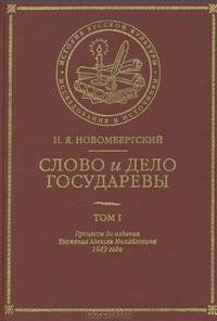 Слово и Дело Государевы: В 2 т. Т. I: Процессы до издания Уложения Алексея Михайловича 1649 года.
