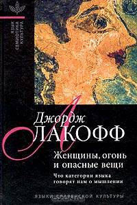 Женщины, огонь и опасные вещи. Что категории языка говорят нам о мышлении - (Язык. Семиотика. Культу