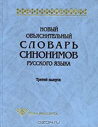 Новый обьяснительный словарь синонимов русского языка / Третий выпуск под рук. Ю.Д. Апресяна
