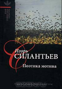 Поэтика мотива