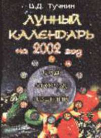 Лунный календарь на 2002 г. Сад, огород, цветник - 11 изд.