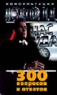 300 вопросов и ответов: Сборник - (Час суда. Консультации)