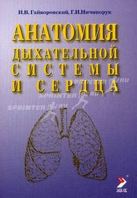 Анатомия дыхательной системы и сердца: Учебное пособие. - 2-е изд., перераб. и доп.