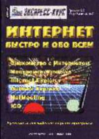 Интернет быстро и обо всем.: Экспресс-курс