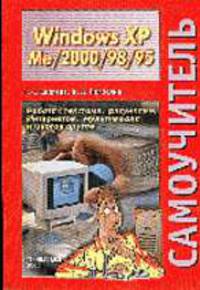 Самоучитель Windows XP и Me/2000/98/95. Работа с текстами, рисунками, Интернетом, мультимедиа и многое другое