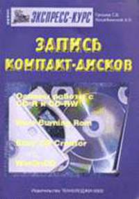 Запись компакт дисков. Экспресс-курс: [Учеб. пособие]