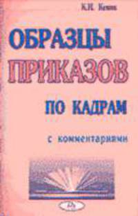 Образцы приказов по кадрам с комментариями. - 3-е изд.