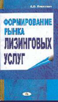 Формирование рынка лизинговых услуг. Монография