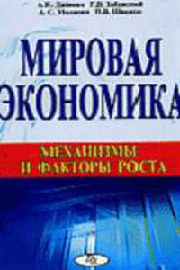 Мировая экономика: механизмы и факторы роста. Монография