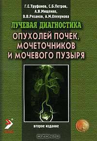 Лучевая диагностика опухолей почек, мочеточников и мочевого пузыря