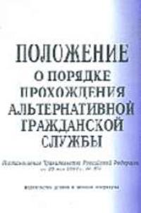 Положение о порядке прохождения альтернативной гражданской службы.