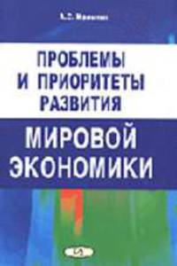 Проблемы и приоритеты развития мировой экономики