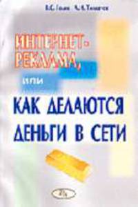 Интернет-реклама, или Как делаются деньги в Сети: Для преподавателей ВУЗов, студентов и тех кто просто увлекается интернетом
