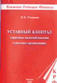 Уставной капитал (практика налогообложения страховых организаций)