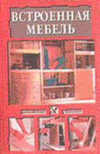 Встроенная мебель - (Домашний мастер)