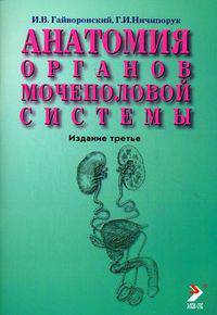 Анатомия органов мочеполовой системы. Учебное пособие. 2-е изд., испр. и доп.