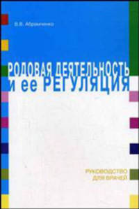 Родовая деятельность и ее регуляция: Монография