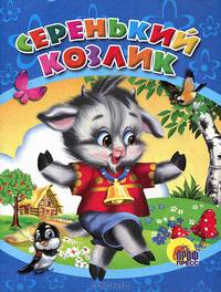 Серенький козлик. Вырубка на картоне / Художник Болотная С. - (Читаем детям)