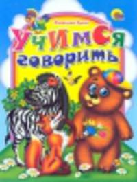 Учимся говорить - (CЕРИЯ: ВЕСЁЛЫЕ КНИЖКИ МАЛЫШАМ)