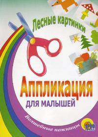 Аппликация для малышей "Лесные картинки"