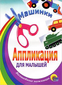 Аппликация для малышей. Учимся переходить дорогу
