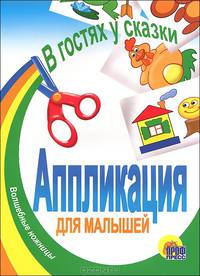 Аппликация для малышей "В гостях у сказки"