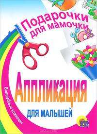 Подарочки для мамочки. Аппликация для малышей