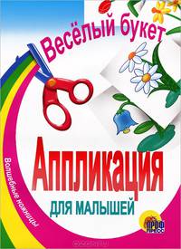 Аппликация для малышей "Веселый букет"