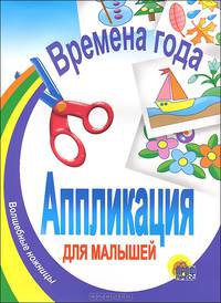 Аппликация для малышей. Времена года