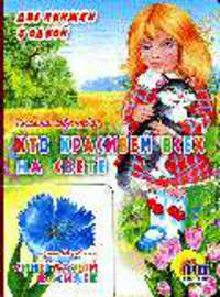 Кто красивей всех на свете. - (Две книжки в одной) (картон)