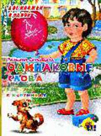 Одинаковые слова в картинках (картон) - (Две книжки в одной)