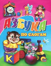 Азбука по слогам (тигренок) (худ. Бабкин О.А.) - (Читаем детям)