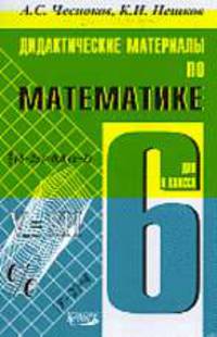 Дидактические материалы по математике для 6 класса - 3-е изд.