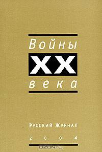 Войны ХХ века (Серия "Русский журнал") 2004