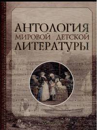 Антология мировой детской литературы: В 8 т: Т. 4 (К-Л) / Под ред. Володина В.А.