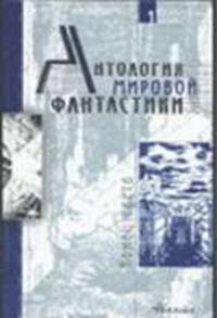 Антология мировой фантастики. Том 1. Конец света
