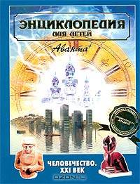Энциклопедия для детей. [Т. 30.]. Человечество. XXI век