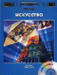 Энциклопедия для детей: Т. 7: Искусство: Ч.3: Музыка; Театр; Кино: Музыка от Древнего мира до XX в. / Под ред. Володина В.А. (+ CD-Rom)